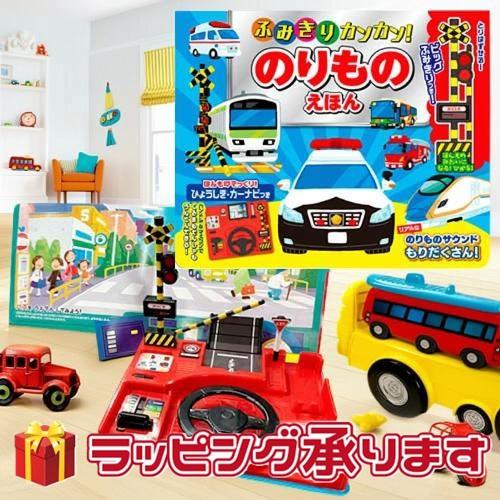 音がでる絵本 ふみきりカンカンのりものえほん マスコン&amp;ハンドルつき乗り物絵本
