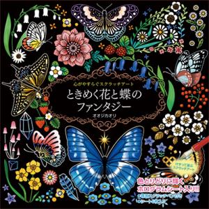 スクラッチアート ときめく花と蝶のファンタジー 大人の塗り絵 ホログラム仕様2枚含む計6枚入り スクラッチアートペン付｜otasuke