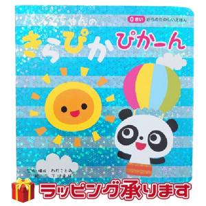 赤ちゃん用読み聞かせ絵本セット パンダちゃんのきらぴかえほん 0歳