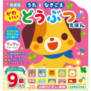 音がでる絵本 うたとなきごえどうぶつえほん 動...の詳細画像1