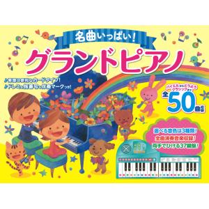 りょうてでひけるよ！グランドピアノ後継品 名曲いっぱいグランドピアノ おもちゃ 3歳 ピアノ絵本 ピ...