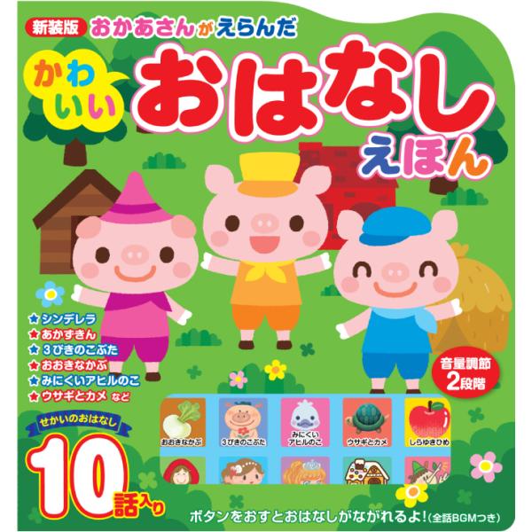 音がでる絵本 おかあさんがえらんだかわいいおはなしえほん 童話 読み聞かせ 絵本 音の出る本 0歳か...