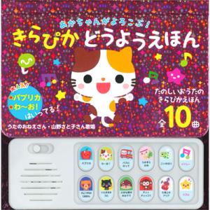 あかちゃんがよろこぶ!きらぴか童謡絵本 音が鳴る本 0才からのたのしいおうたえほん ホログラム どう...