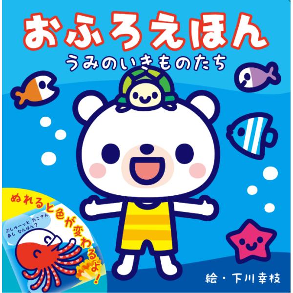おふろえほん お風呂絵本 濡れると色が変わる仕掛け絵本 うみのいきものたち 海の生き物 絵本 仕掛け...