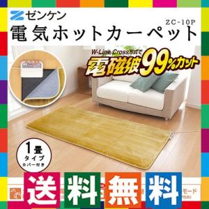 電気カーペット 1畳 本体+カバー付き　ZC-10P 電気ホットカーペット1畳 電磁波カット 裏面滑り止め加工付き
