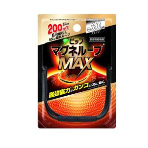 磁気ネックレス ピップ マグネループMAX60c...の商品画像