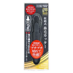 収納式鼻毛カッター G-2200 エチケットカッター 鼻毛 ムダ毛処理 収納