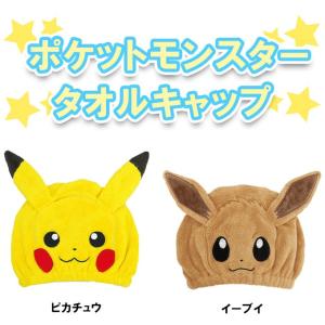 タオルキャップ ポケモン 女の子 ヘアタオル ...の詳細画像2