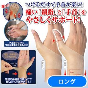 手首サポーター 親指サポーター 腱鞘炎 手首らーく 片手用 ロング ゲルサポーター 薄型 左右兼用