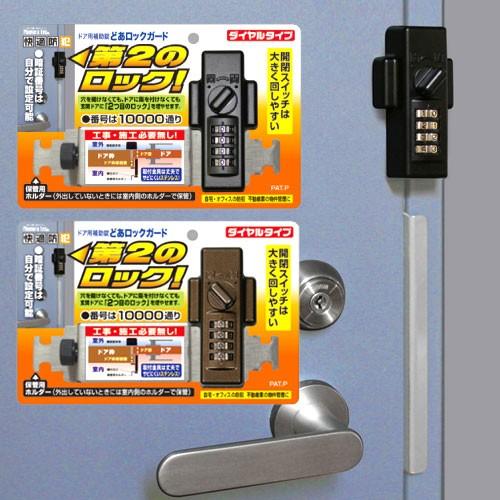 防犯グッズ 補助錠 補助鍵 防犯対策 どあロックガード ダイヤルタイプ 補助ロック 2重ロック 賃貸...