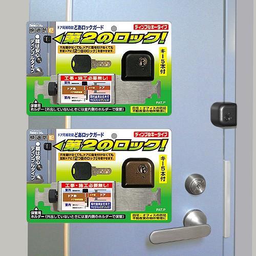 防犯グッズ 補助錠 補助鍵 防犯対策 どあロックガード ディンプルキータイプ 補助ロック 2重ロック...