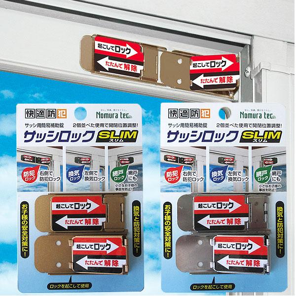 窓 防犯グッズ 窓用簡易補助鍵 防犯対策　サッシロックスリム 2P 換気 防犯 網戸 補助ロック