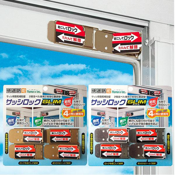 窓 防犯グッズ 窓用簡易補助鍵 防犯対策 サッシロックスリム4P 換気 防犯 網戸 補助ロック
