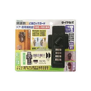 室内 玄関 勝手口 ドア用補助錠 補助鍵 防犯対策 どあロックガード ダイヤル式 外・内開き兼用 ネ...
