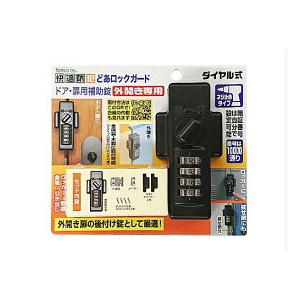 室内 玄関 勝手口 ドア用補助錠 補助鍵 防犯対策 どあロックガード ダイヤル式 外開きドア用 ネジ...