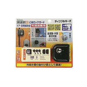 室内 玄関 勝手口 補助錠 補助鍵 後付け 防犯対策 どあロックガード ディンプルキー式 外開きドア...
