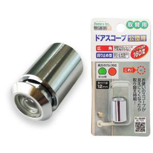 ドアスコープ 取替用 交換用ドアスコープ 一般用 N-1032 防犯 のぞき穴