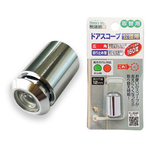 ドアスコープ 取替用 交換用ドアスコープ 公団用 N-1033 防犯 のぞき穴 防犯対策 防犯用品 ...