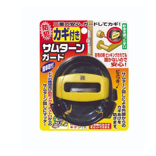 サムターンカバー サムターンガード 鍵付き サムターン回し 防犯補助錠 補助鍵 ピッキング防止