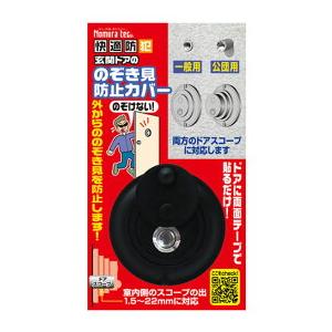 ドアスコープカバー 防犯用品