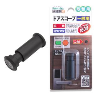 ドアスコープ 交換用 マットブラック