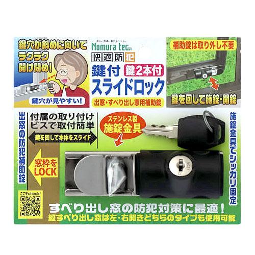 窓用防犯グッズ 出窓・すべり出し窓用補助鍵 防犯対策 鍵付きスライドロック ねじ止め 補助錠 換気 ...