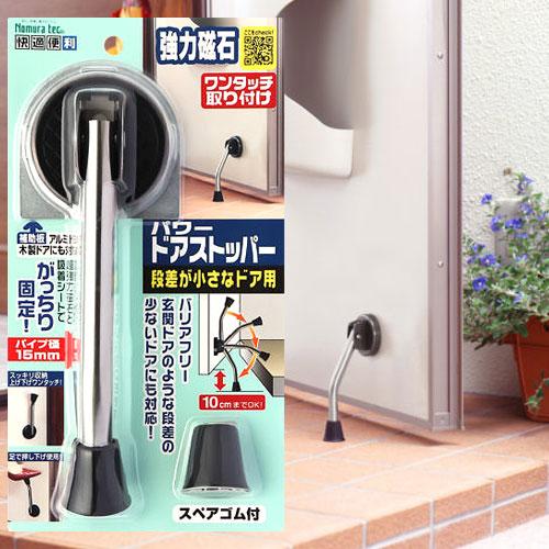 新型ドアストッパー 段差が小さなドア用 玄関ドア 強力 パワードアストッパー ノムラテック N-30...