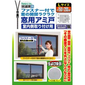 網戸ネット アミ戸 窓用網戸 Lサイズ ファス...の詳細画像1