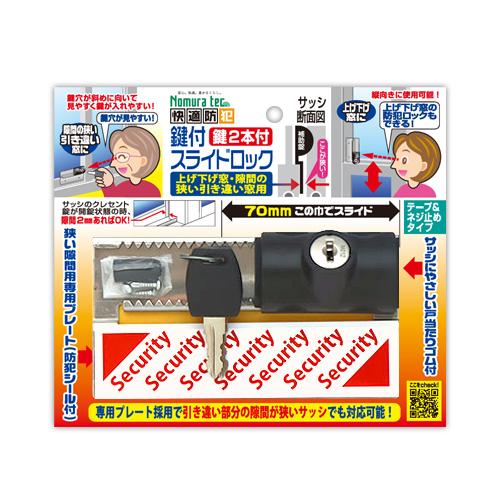 窓 防犯グッズ 窓用補助鍵 防犯対策 上げ下げ窓・隙間の狭い引き違い窓用 鍵付きスライドロック 換気...