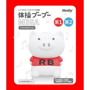 体操ブーブーメガ MEGA ラジオ体操人形 電...の詳細画像1