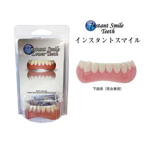 インスタントスマイル 下歯用 男女兼用 繰り返し使えるワンタッチ付け歯