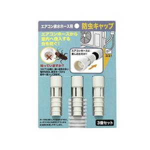 エアコン排水ホース 防虫キャップ 防虫カバー エアコン排水ホース用防虫キャップ