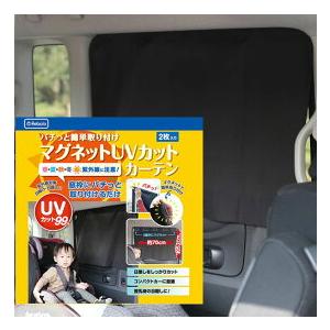 車用カーテンマグネット式2枚組 簡単取付 車用 サンシェード