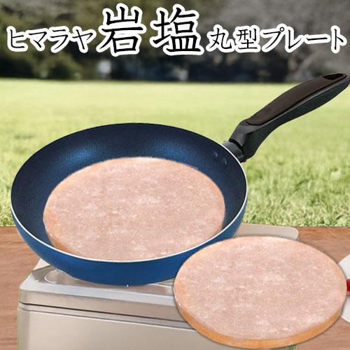 ヒマラヤ産岩塩プレート 丸形 プライパン ソルトロースタープレート 食用岩塩板 七輪 焼肉 天然塩 ...