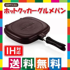 ハッピーコールグルメパン IH用 IH対応 ホットクッカー 両面フライパン ハッピーコールフライパン 魚焼き 多機能