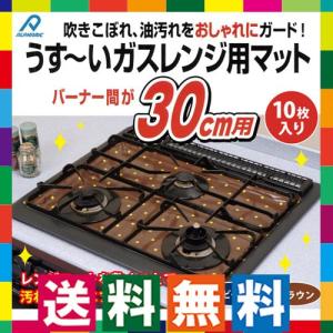 ガスコンロ汚れ防止シート レンジマット 10枚入 3口 バーナー間30ｃｍ用 レンジ台ガード 大掃除 ガス台 ガスレンジ ガスコンロカバー