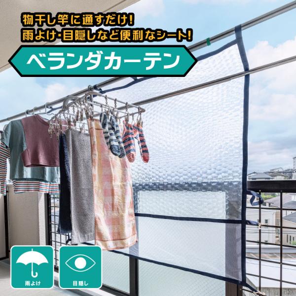 ベランダ用目隠しカーテン 雨除け 花粉 洗濯物 ベランダカーテン 目隠し 物干しカーテン 雨よけ