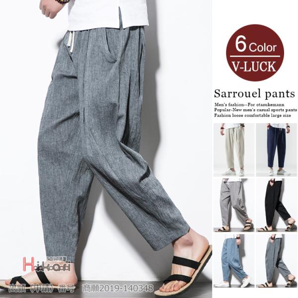 サルエルパンツ メンズ 九分丈 ワイドパンツ 夏ズボン ゆったり リネン 涼しい ゆったり ボトムス...