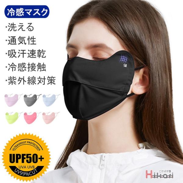 冷感マスク 洗えるマスク 冷感 ひんやり 夏マスク 涼しい UVカット 長さ調整可能 夏用 紫外線対...