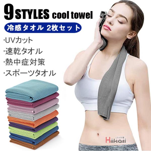 冷感タオル ひんやりタオル 冷感 タオル ネッククーラー クールタオル 2枚セット 夏用 タオル 熱...