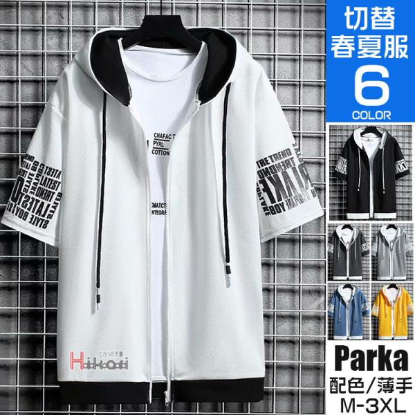 パーカー 半袖 ジップアップパーカー メンズ 羽織り 半袖パーカー 切り替え カラー配色 シャツジャ...