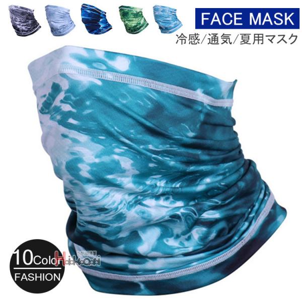 フェイスマスク フェイスカバー 接触冷感 ひんやり UVカット メンズ レディース 迷彩柄 フェイス...