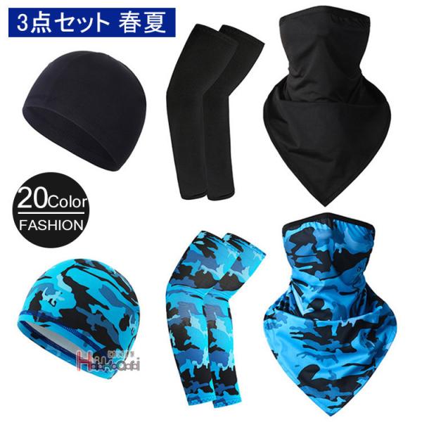 アームカバー フェイスマスク 3点セット UVカット 冷感 メンズ レディース フェイスカバー UV...