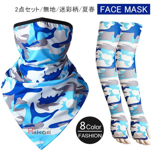フェイスマスク アームカバー 接触冷感 UVカット 2点セット レディース メンズ フェイスカバー ...