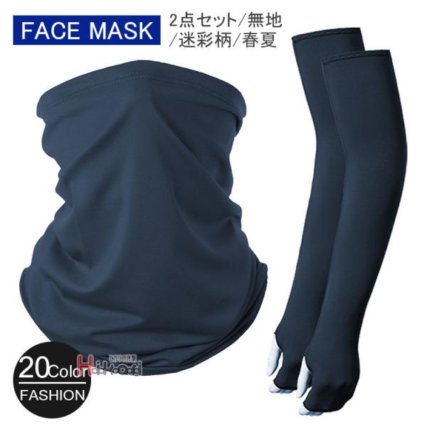 フェイスカバー アームカバー フェイスマスク 2点セット 冷感 UVカット 日焼け止め UVアームカ...