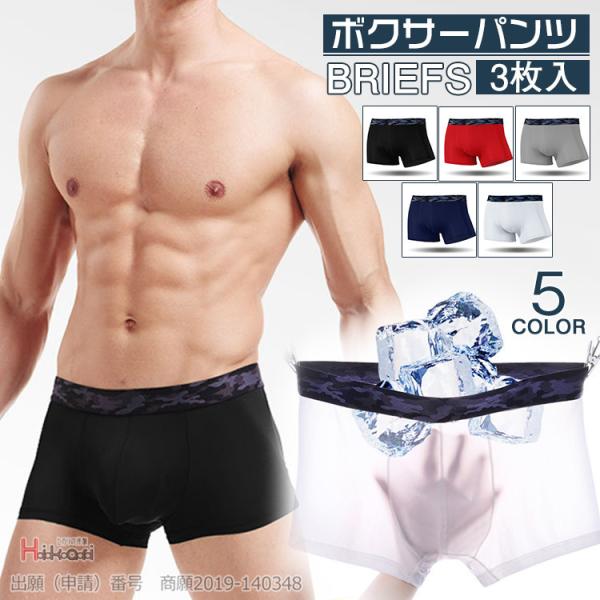 男性用下着 メンズ 3枚入 ボクサーパンツ 下着 涼感 ブリーフ おしゃれ 前閉じ インナー 快適 ...