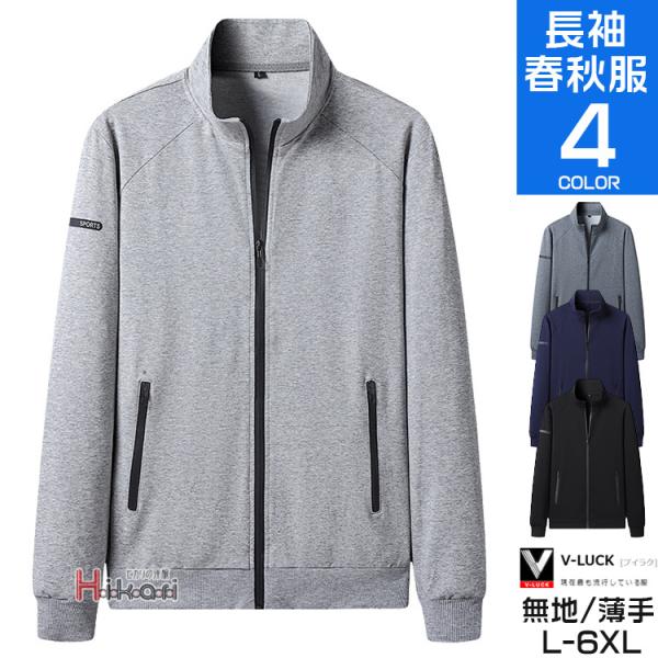 ジップアップトレーナー メンズ 長袖 スウェット ジャージ 上 フードなし パーカー トップス 無地...