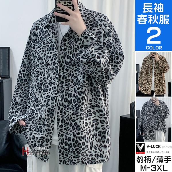 ヒョウ柄 シャツ メンズ 長袖 おしゃれ カジュアルシャツ トップス 長袖シャツ レオパード 豹柄シ...