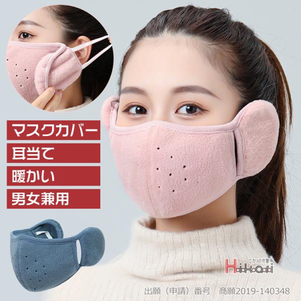 マスクカバー 耳当て マスク イヤーマフ 冬　防寒 フリース 暖かい 男女兼用 フェイスマスク イヤ...