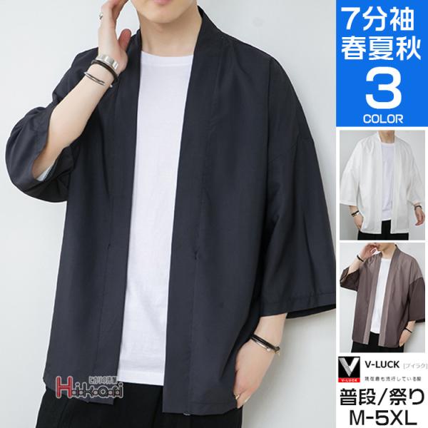 羽織 メンズ カジュアル 着物 甚平 男性用 浴衣風 和式 7分袖 無地 部屋着 夏祭り 40代 5...